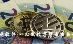OK币软件:一站式数字货币交易平台