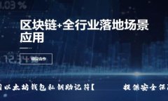 如何生成和使用以太坊钱包私钥助记符? ——