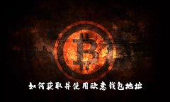 如何获取并使用欧意钱包地址