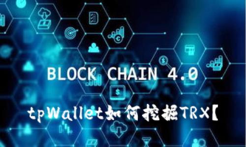 tpWallet如何挖掘TRX?