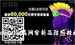 tokenim漏洞分析及防范措施