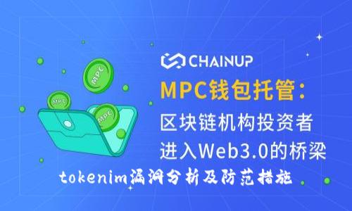 tokenim漏洞分析及防范措施