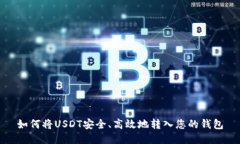 如何将USDT安全、高效地转入您的钱包