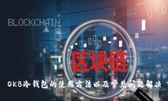 OKB冷钱包的使用方法以及常见问题解决