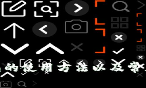 OKB冷钱包的使用方法以及常见问题解决