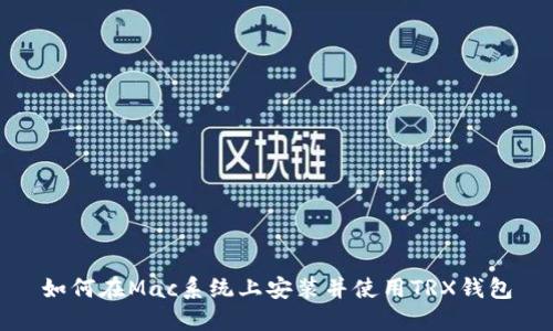 如何在Mac系统上安装并使用TRX钱包