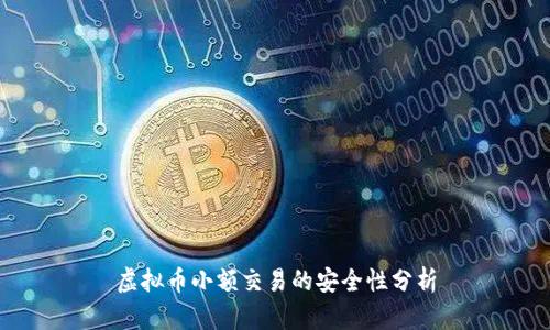 虚拟币小额交易的安全性分析