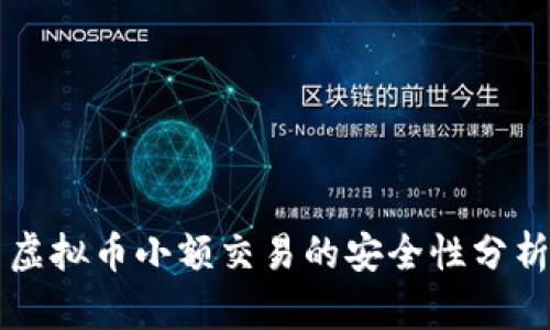 虚拟币小额交易的安全性分析