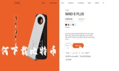 如何下载比特币钱包到苹果手机？