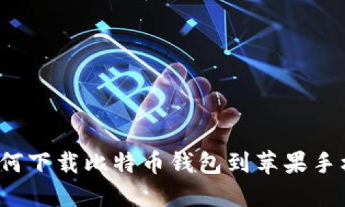 如何下载比特币钱包到苹果手机?