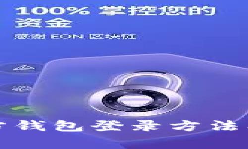 比特币官方钱包登录方法及注意事项