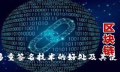 多重签名技术的好处及其使用