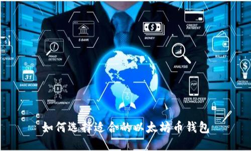 如何选择适合的以太坊币钱包
