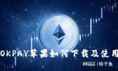 OKPAY苹果如何下载及使用