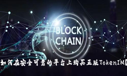 如何在安全可靠的平台上购买正版TokenIM?