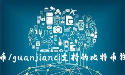比特币钱包, 阿希币/guanjianci支持的比特币钱包推荐及使用教程