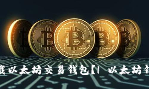 如何下载以太坊交易钱包?| 以太坊钱包下载