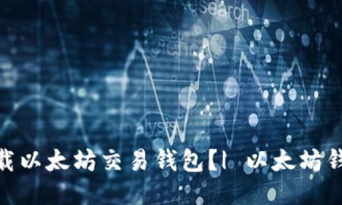 如何下载以太坊交易钱包?| 以太坊钱包下载