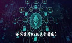 如何使用USTD进行转账?