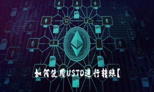 如何使用USTD进行转账?