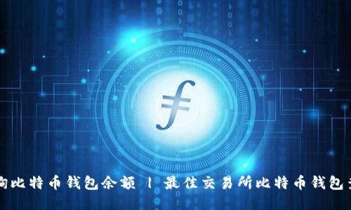 如何查询比特币钱包余额 | 最佳交易所比特币钱包查询方法