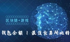 如何查询比特币钱包余额 | 最佳交易所比特币钱