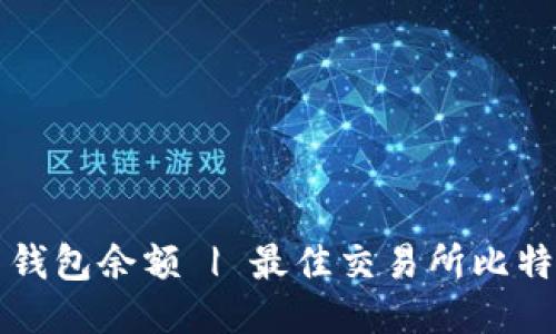 如何查询比特币钱包余额 | 最佳交易所比特币钱包查询方法