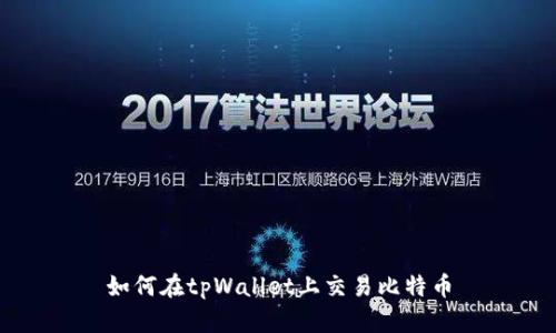如何在tpWallet上交易比特币