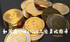如何在tpWallet上交易比特币