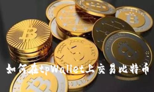 如何在tpWallet上交易比特币