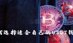 如何选择适合自己的USDT钱包?