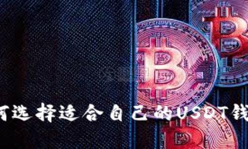 如何选择适合自己的USDT钱包?