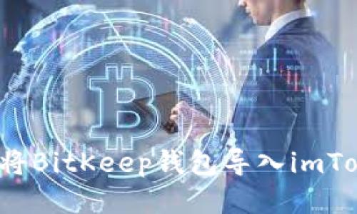 如何将BitKeep钱包导入imToken?