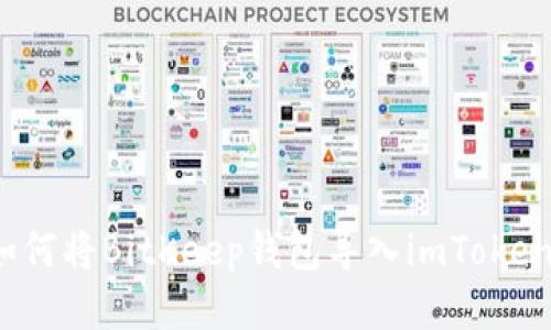 如何将BitKeep钱包导入imToken?