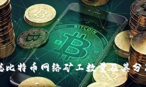 中本聪比特币网络矿工数量及其分布情况
