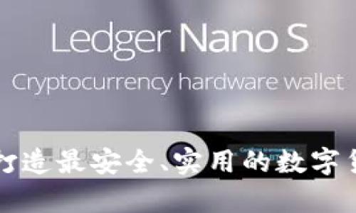 BitKeep钱包:打造最安全、实用的数字货币生态链钱包