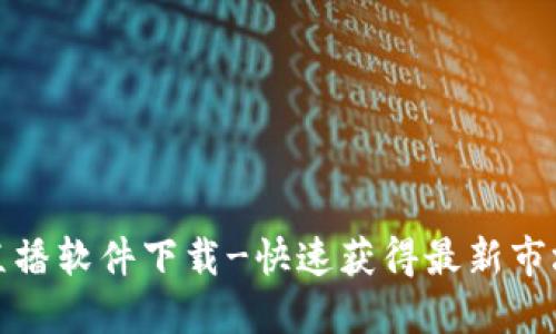 波币直播软件下载-快速获得最新市场动态