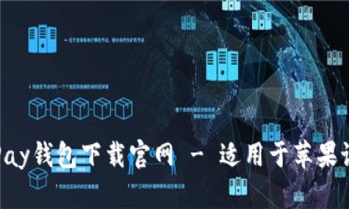 OKPay钱包下载官网 - 适用于苹果设备