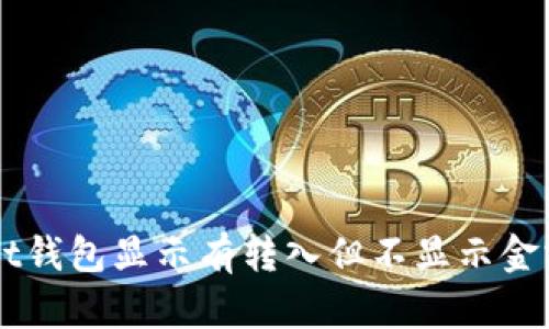解决usdt钱包显示有转入但不显示金额的问题