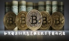 如何解决BK钱包兑换出现不等额的问题