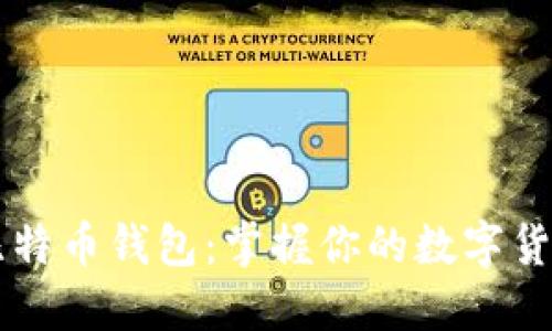 比特币钱包:掌握你的数字货币
