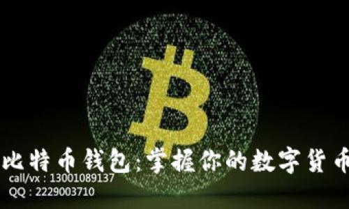 比特币钱包:掌握你的数字货币