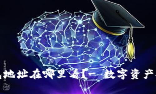小狐钱包地址在哪里看?- 数字资产安全管理