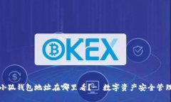 小狐钱包地址在哪里看?- 数字资产安全管理