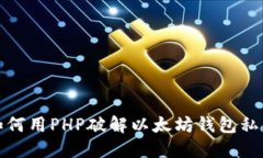 如何用PHP破解以太坊钱包私钥