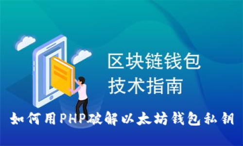 如何用PHP破解以太坊钱包私钥