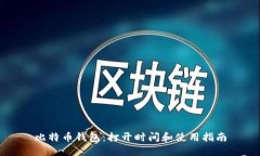比特币钱包:打开时间和使用指南