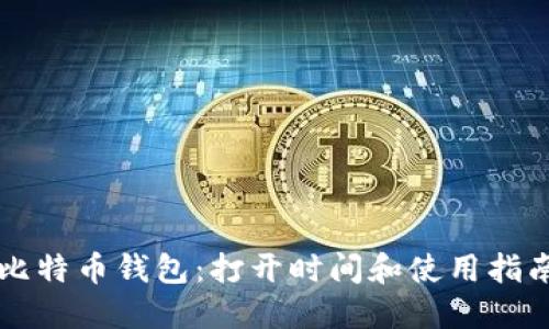 比特币钱包:打开时间和使用指南