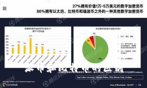 派币和比特币的区别