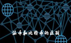 派币和比特币的区别